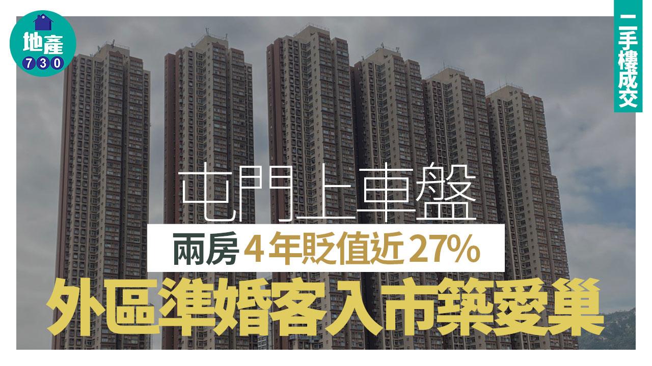 屯門上車盤兩房4年貶值近27% 外區準婚客入市築愛巢｜二手樓成交