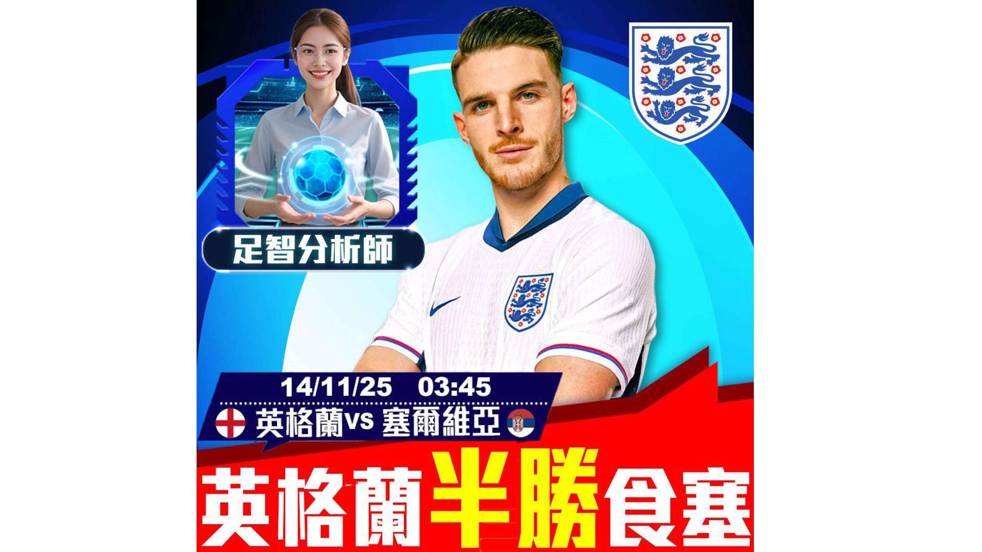 英格蘭「半勝」食「塞」