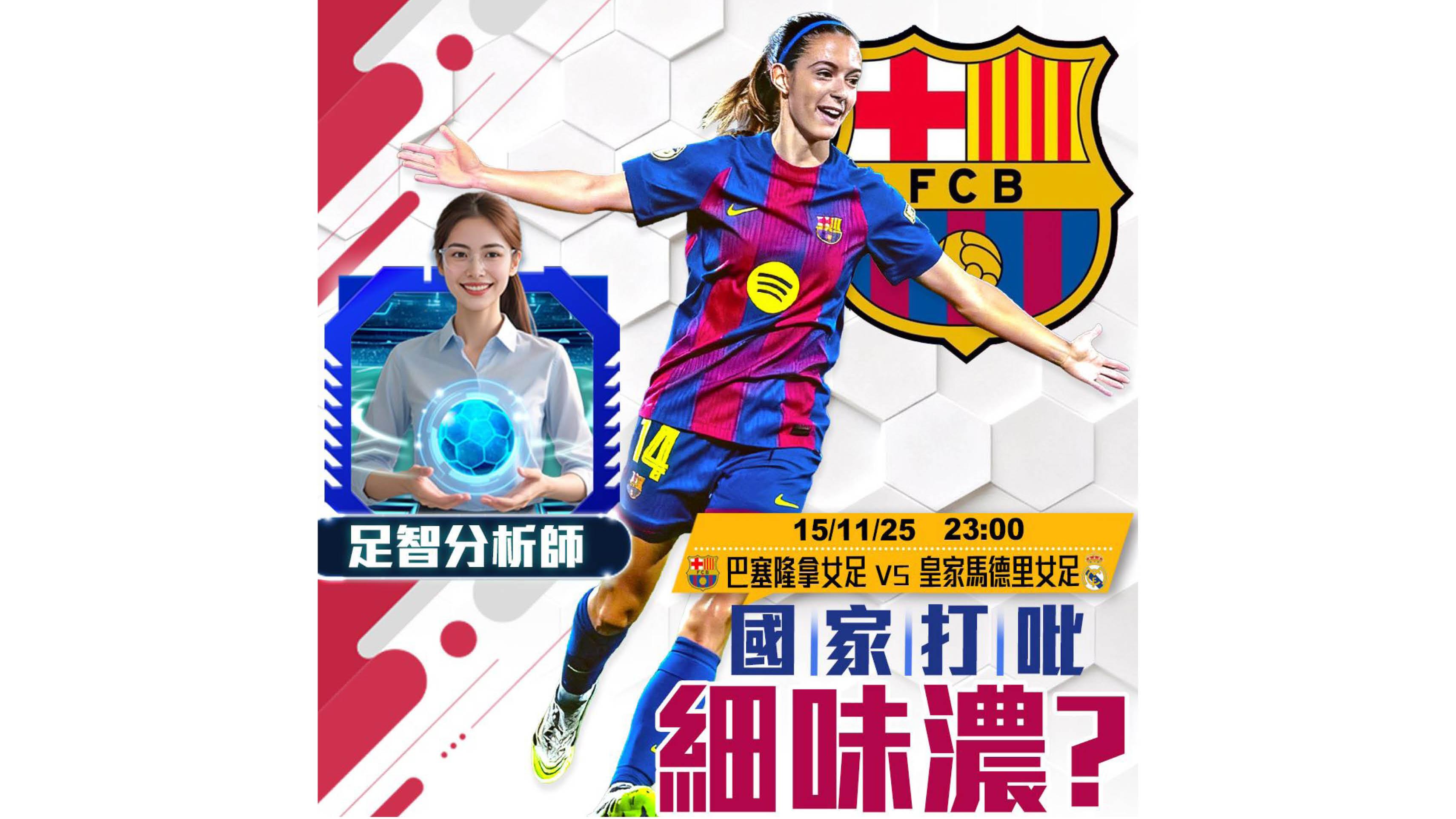 國家打吡撐巴塞女足小勝