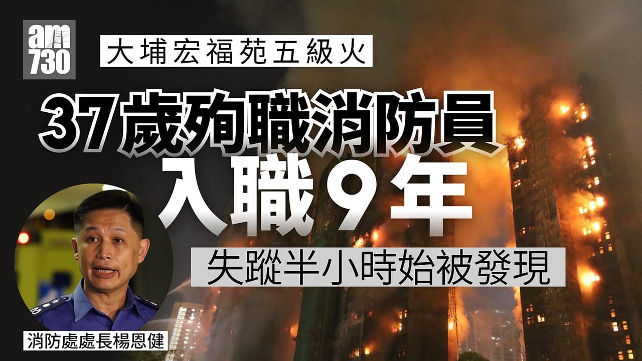 大埔宏福苑五級火｜殉職消防員37歲入職9年　救火半小時後失去聯絡　鄧炳強楊何蓓茵沉痛哀悼