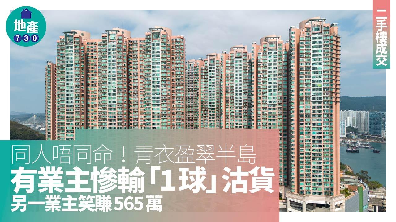 同人唔同命！青衣盈翠半島有業主慘輸「1球」沽貨 另一業主笑賺565萬｜二手樓成交