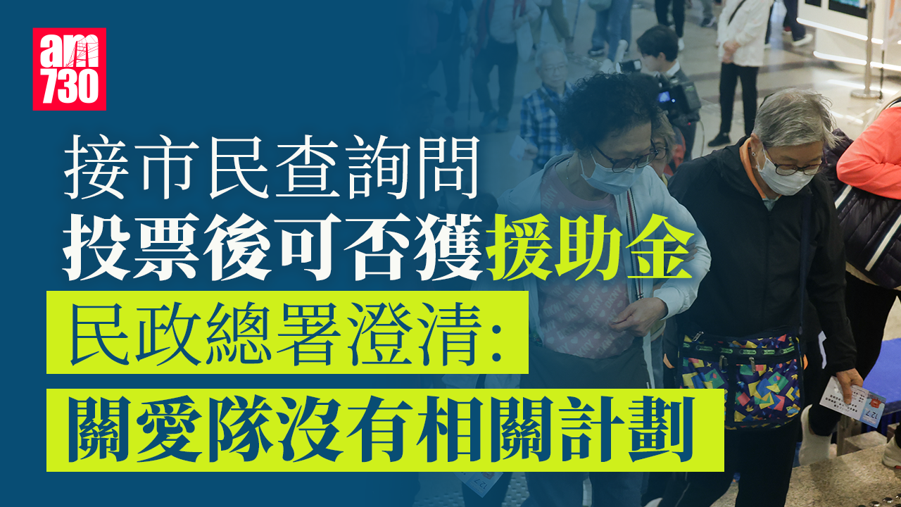 立法會選舉2025｜謠傳投票可獲援助金 民政總署：關愛隊沒有相關計劃