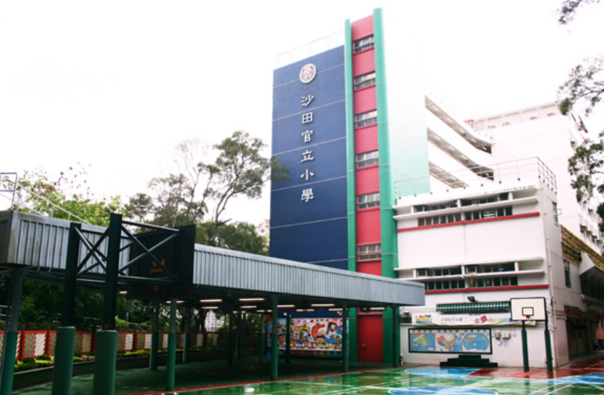 沙田官立小學(學校官網圖片)