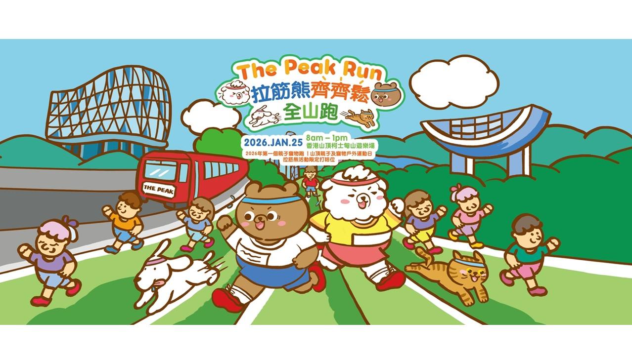 拉筋熊齊齊鬆全山跑