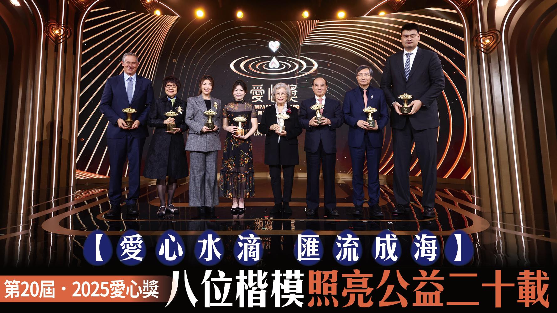 【愛心水滴 匯流成海】第20屆．2025愛心獎 八位楷模照亮公益二十載
