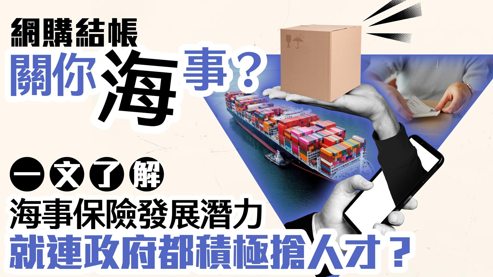 網購結帳 關你「海」事？ 一文了解海事保險發展潛力 就連政府都積極搶人才？