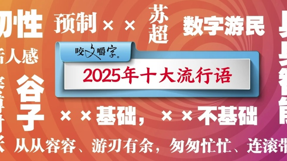 內地年度十大流行語「韌性」居首「活人感」「谷子」「具身智能」究竟係乜？