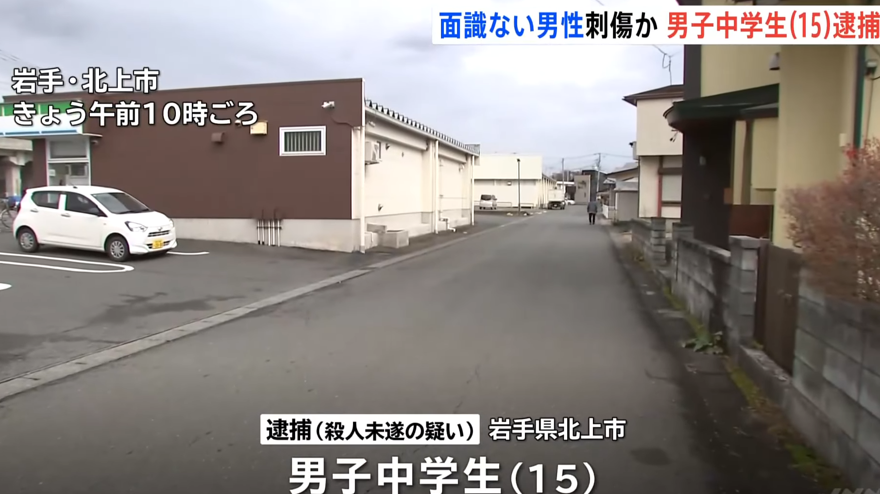 日本岩手縣中學殺無故在街上刺傷途人。(TBS新聞截圖)
