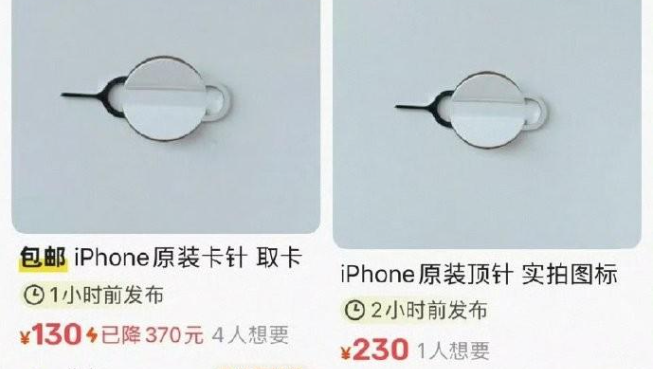網傳蘋果手機取卡針為鉑金遭炒賣 原價60元回收價300元官方否認