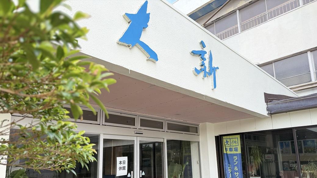 日本著名的酒店大新旅館。(網上圖片)