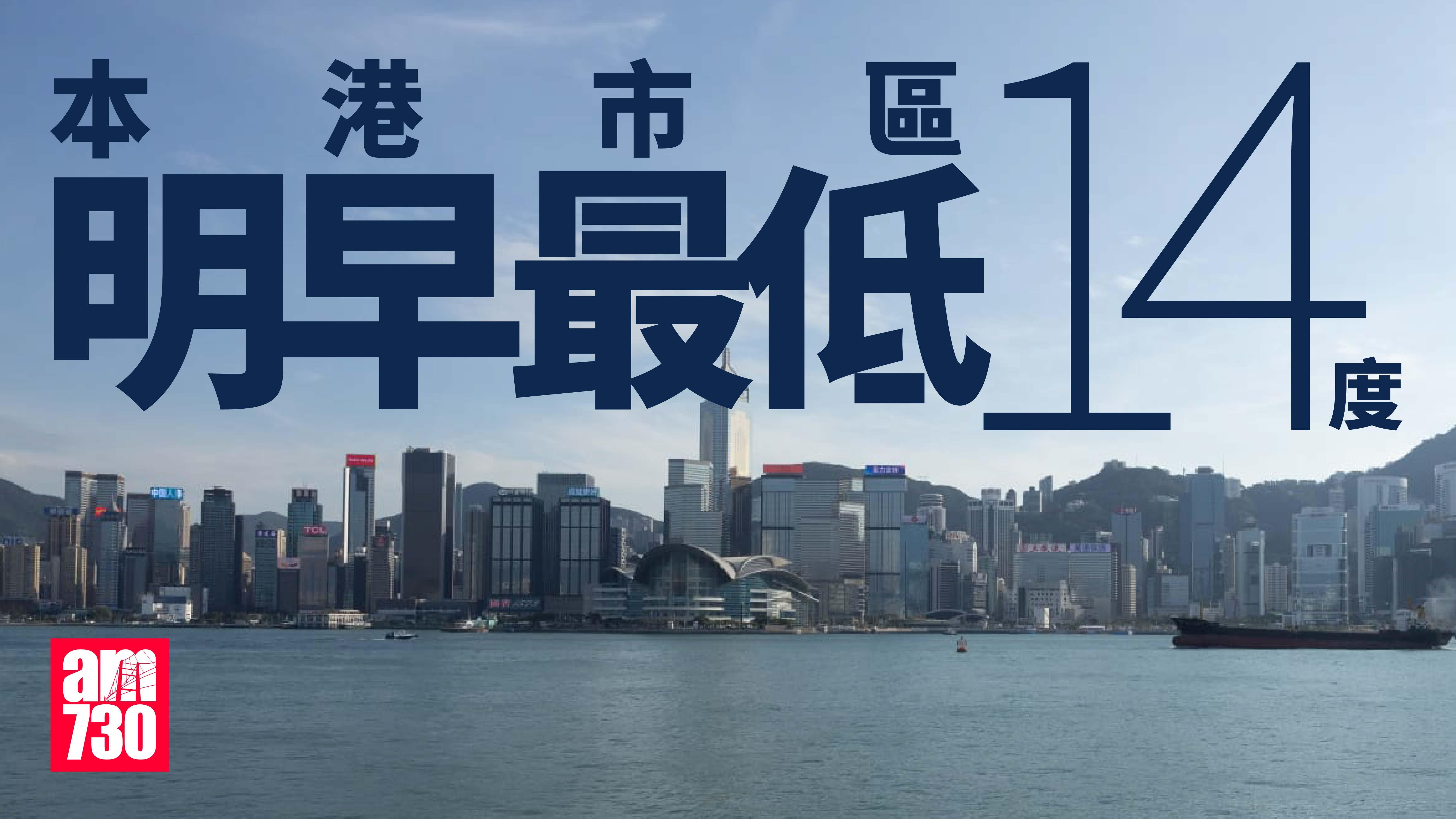 天氣｜天文台發特別天氣提示　明早市區最低氣溫約14度