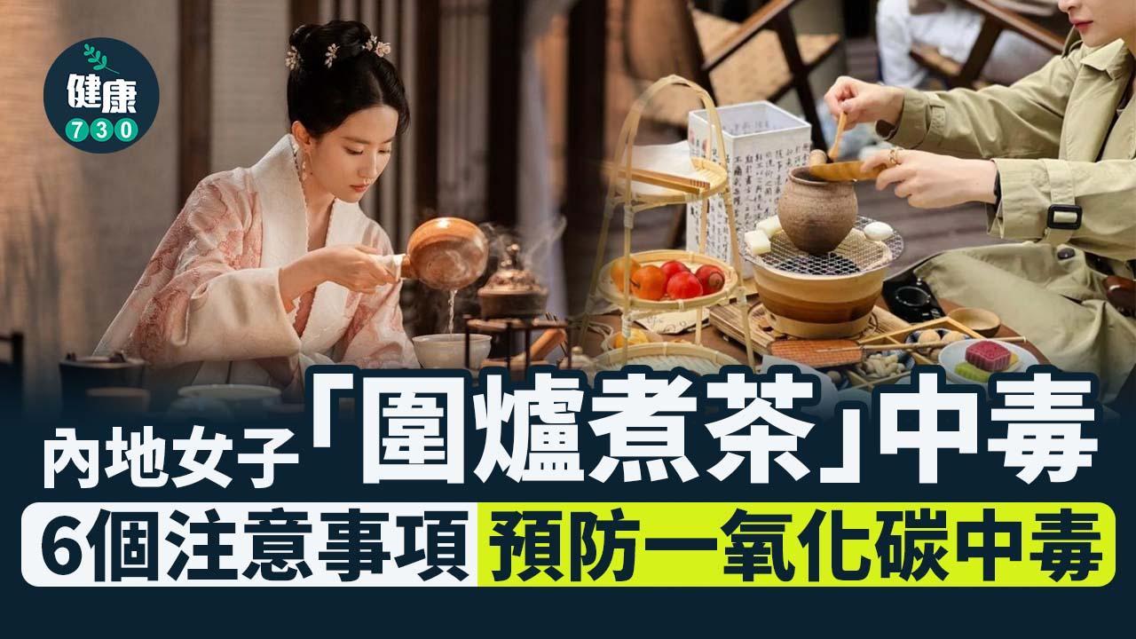 一氧化碳中毒冬天個案較多 定期檢查熱水爐等6個預防方法（am730製圖）