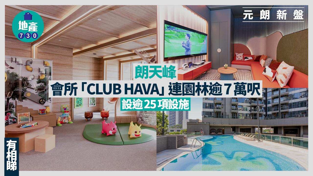 朗天峰會所「CLUB HAVA」連園林逾7萬呎 設逾25項設施(多圖)｜元朗新盤