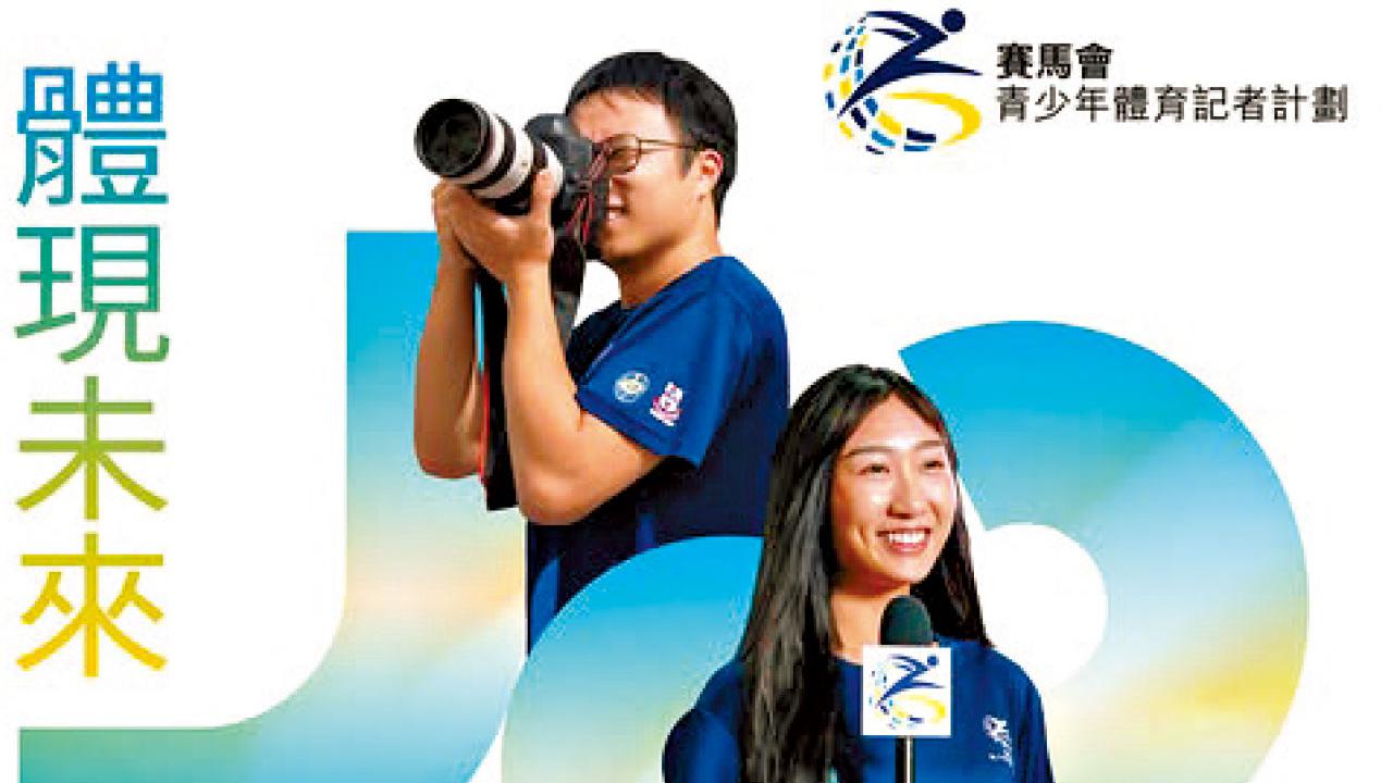 賽馬會青少年體育記者計劃 招募新學員 1月5日截止