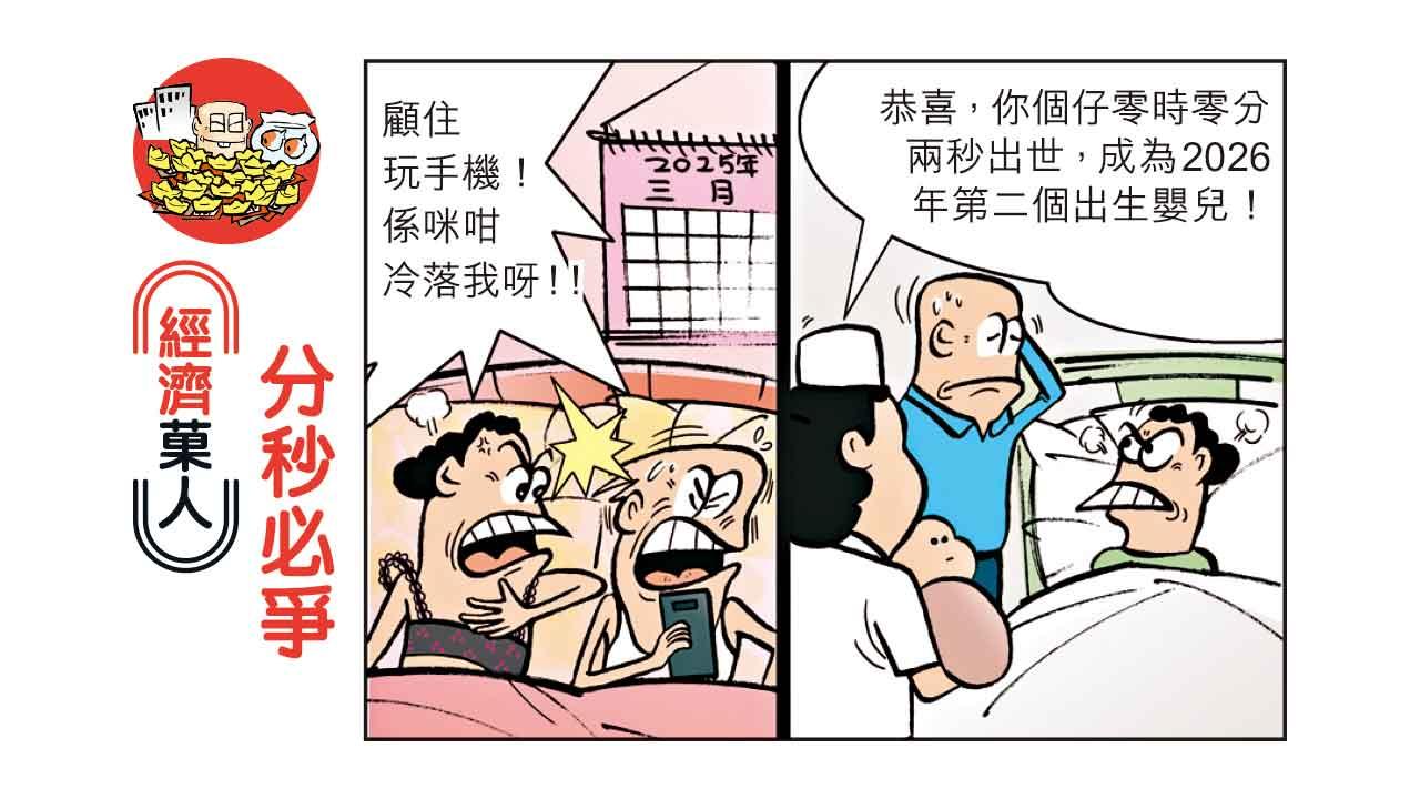 經濟菓人｜分秒必爭