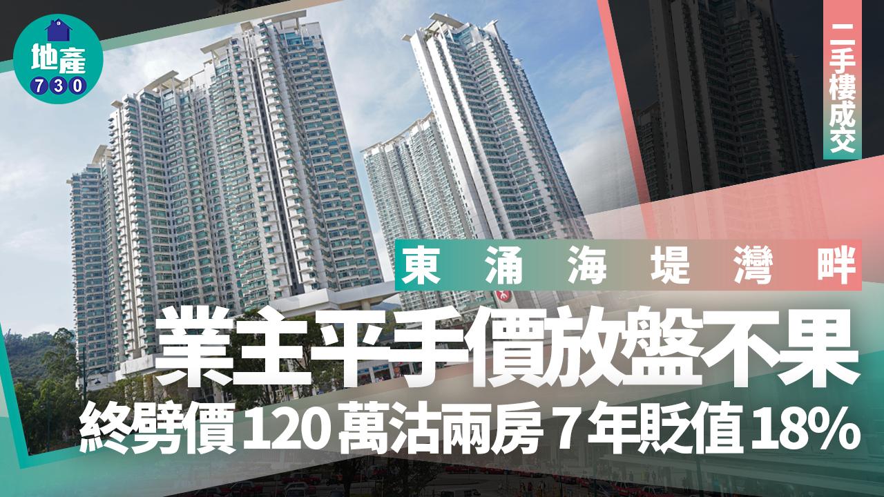 東涌海堤灣畔業主平手價放盤不果 終劈價120萬沽兩房 7年貶值18%｜二手樓成交