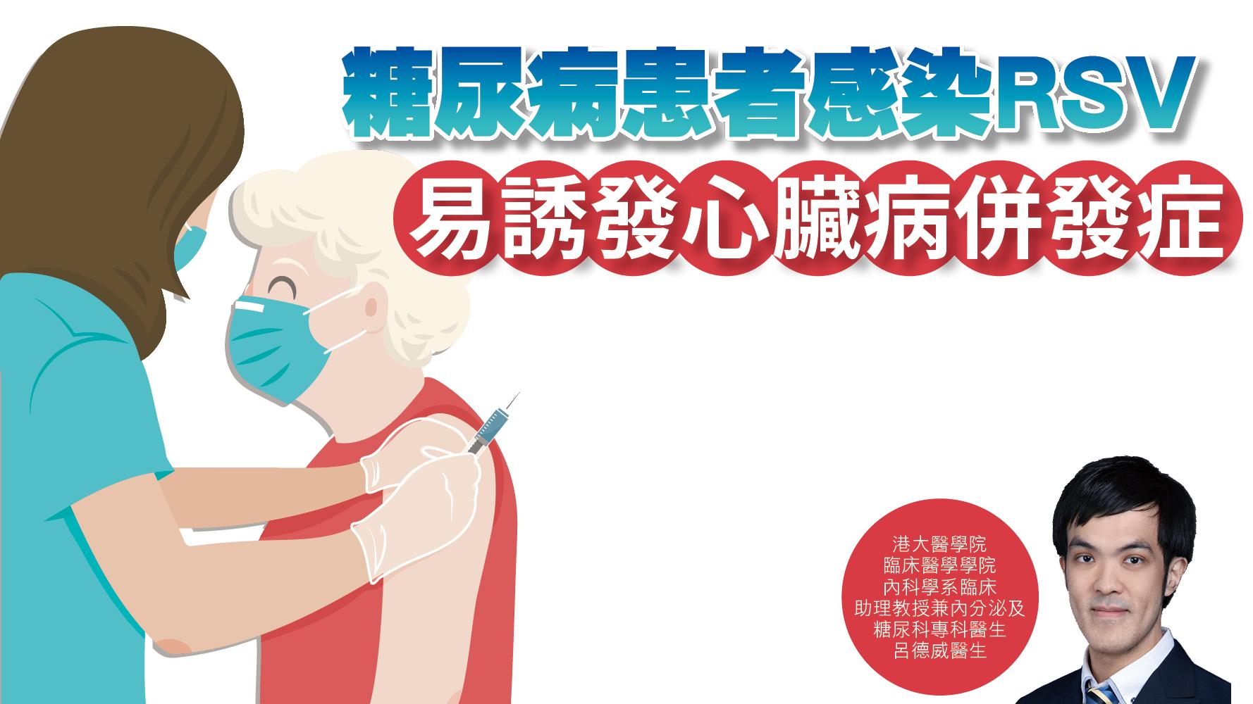 健康解碼｜糖尿病患者感染RSV 易誘發心臟病併發症