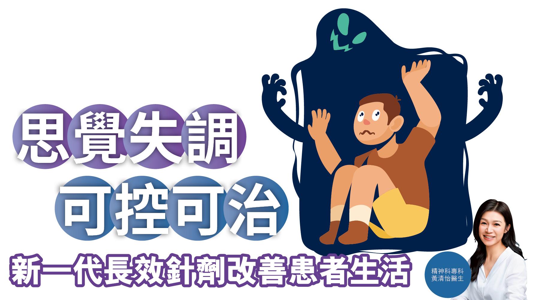 健康解碼｜思覺失調可控可治 新一代長效針劑改善患者生活