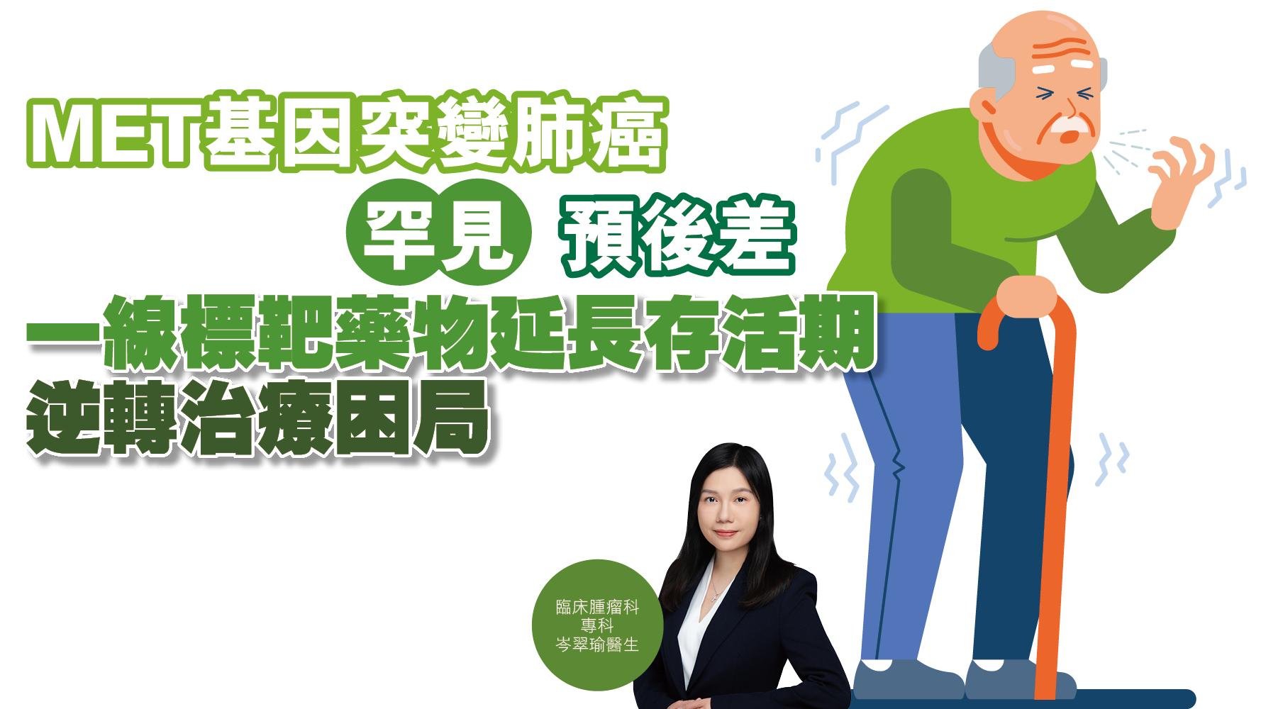 健康解碼｜MET基因突變肺癌 罕見 預後差 一線標靶藥物延長存活期 逆轉治療困局