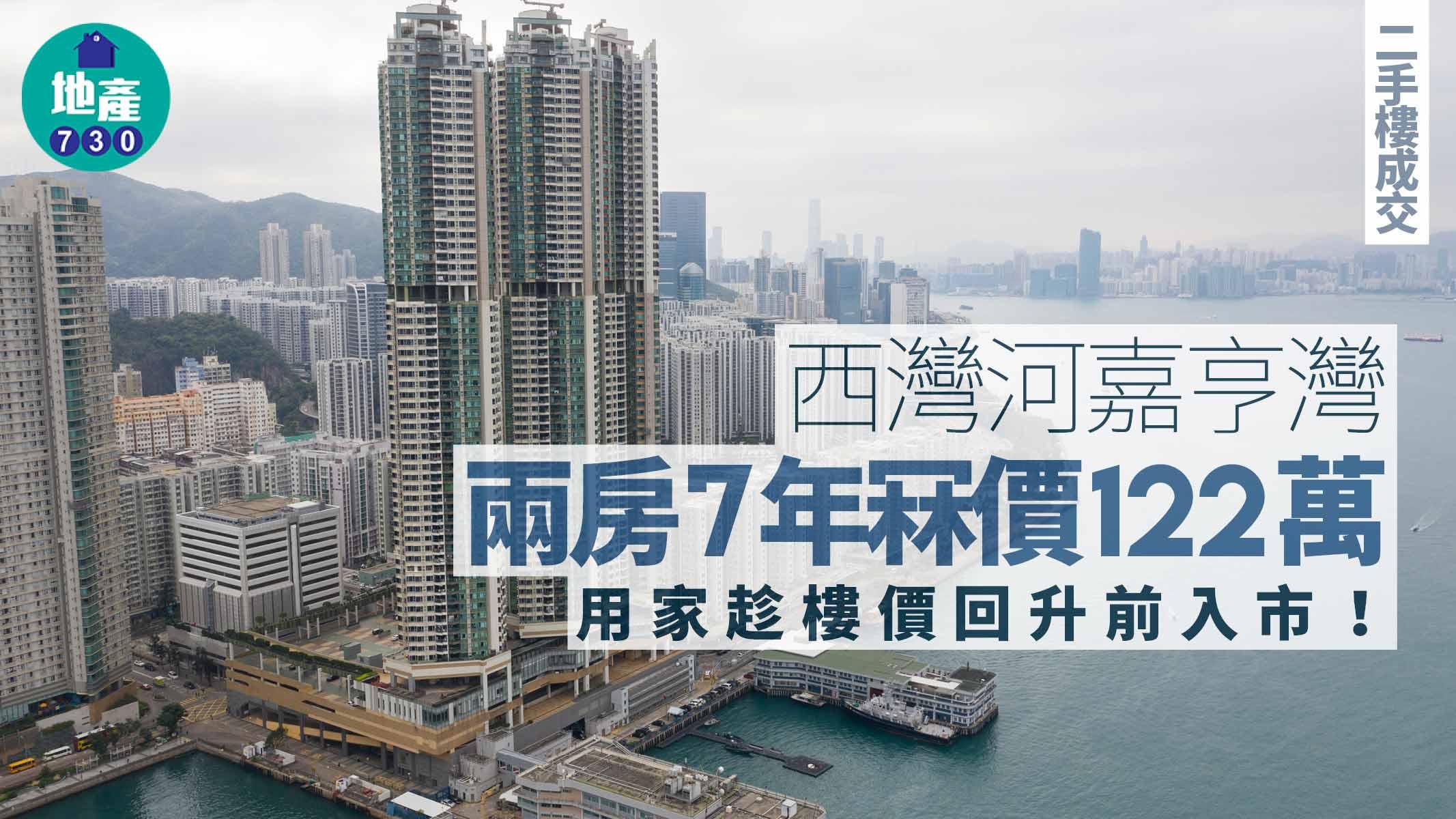 西灣河嘉亨灣兩房7年冧價122萬 用家趁樓價回升前入市｜二手樓成交