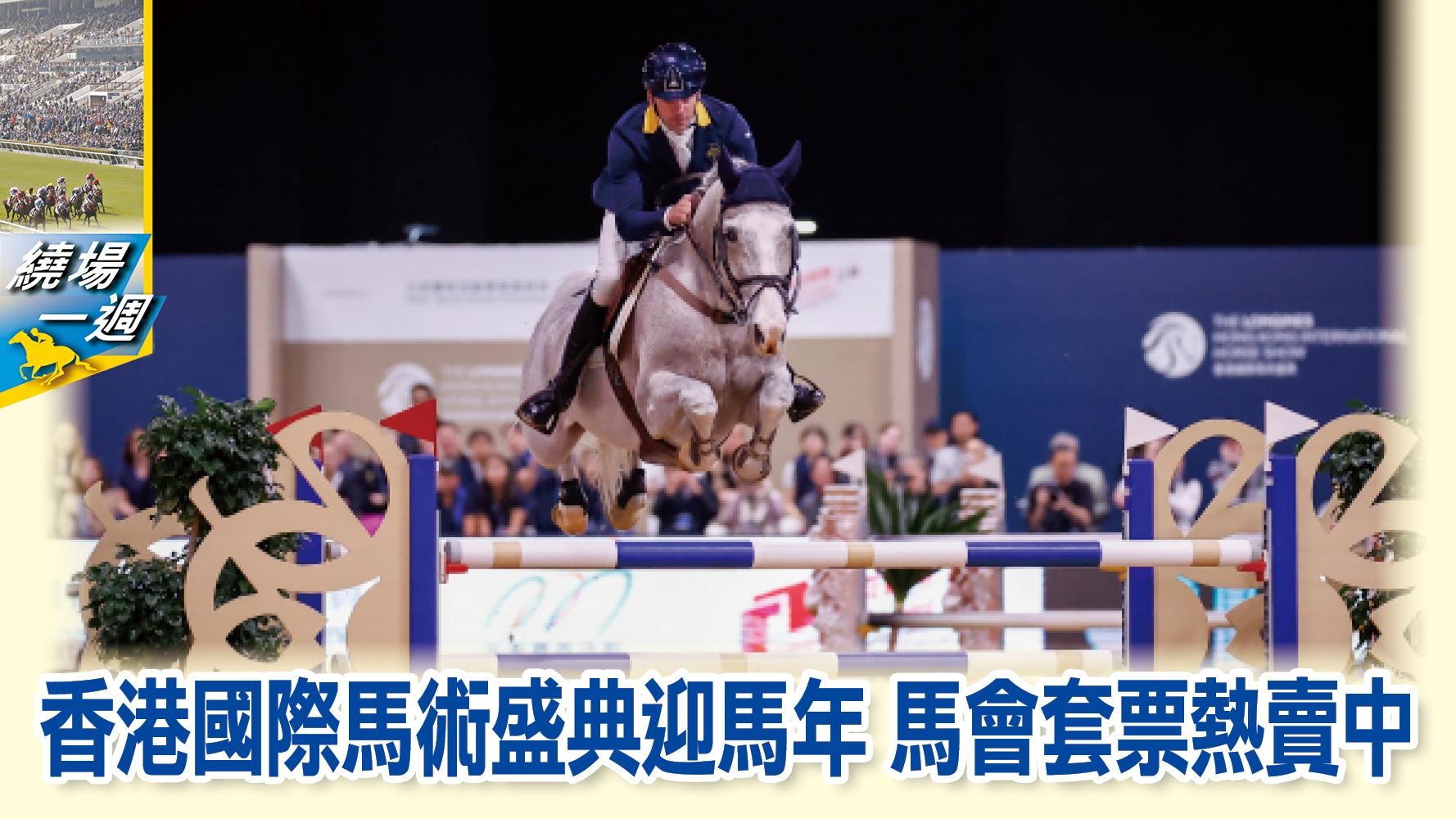 【繞場一週】香港國際馬術盛典迎馬年 馬會套票熱賣中