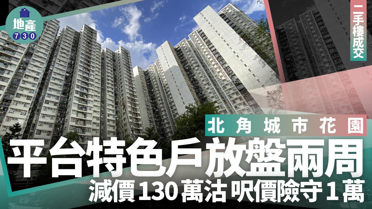 北角城市花園平台特色戶放盤兩周減價130萬沽 呎價險守1萬｜二手樓成交