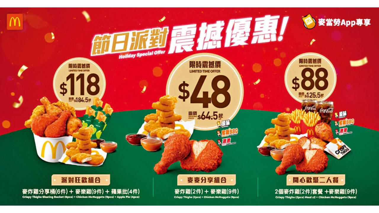 麥當勞App聖誕派對優惠登場 $48起享麥炸雞及麥樂雞
