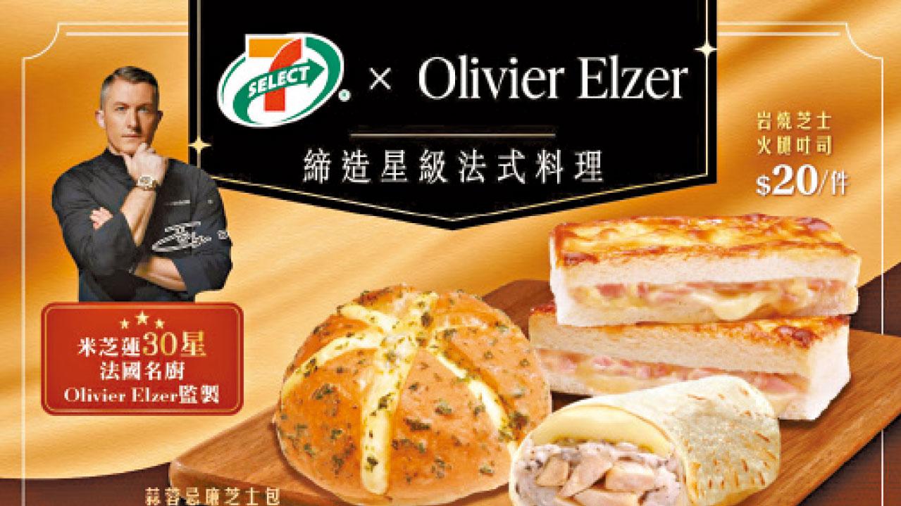 7-SELECT聯乘米芝蓮30星名廚Olivier Elzer 推9款法式限定美饌