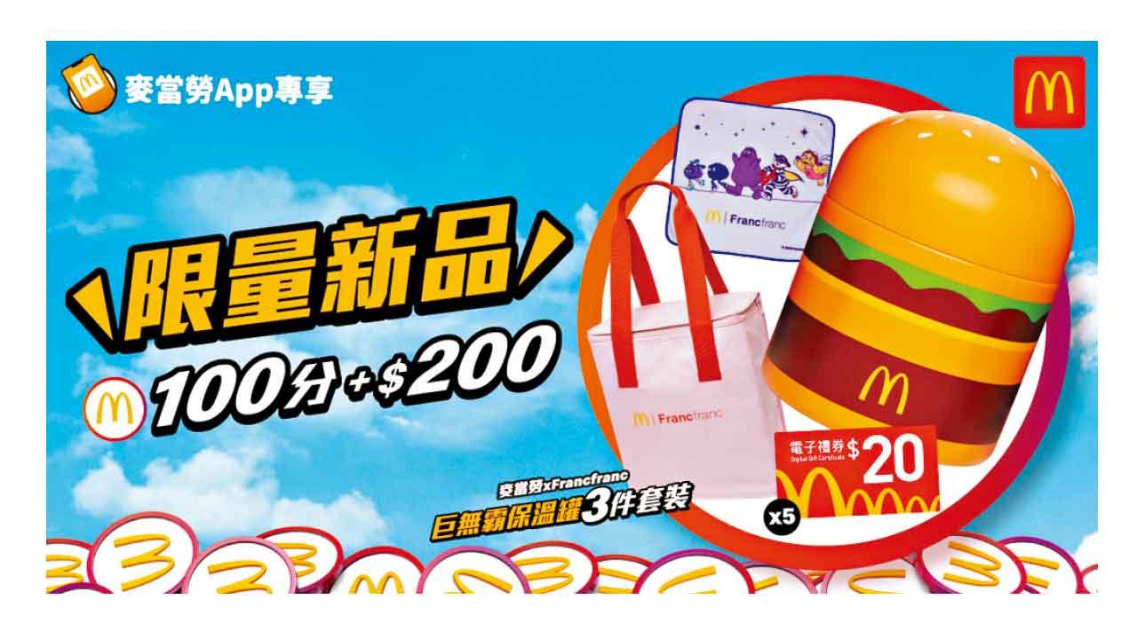 麥當勞xFrancfranc推巨無霸保溫罐三件套裝