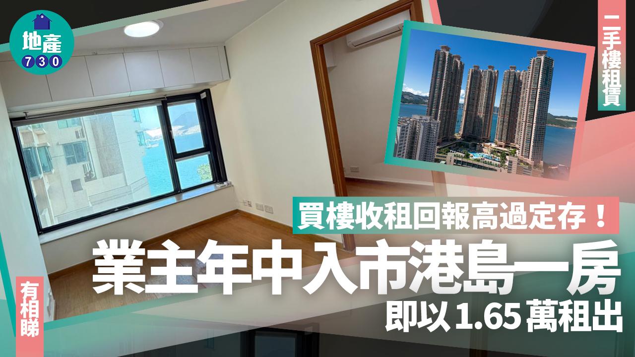 買樓收租回報高過定存！業主年中入市港島一房 即以1.65萬租出(有圖)｜二手樓租賃