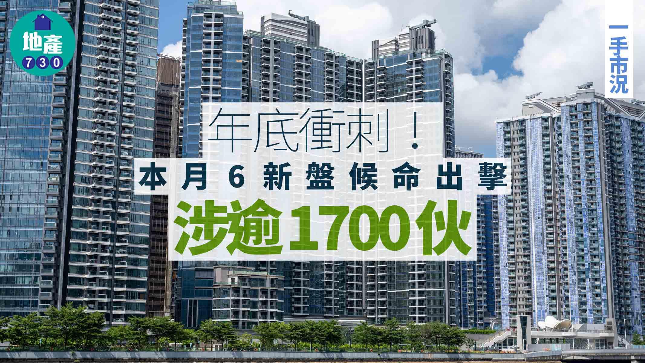 年底衝刺！本月6新盤候命出擊 涉逾1700伙｜一手市況