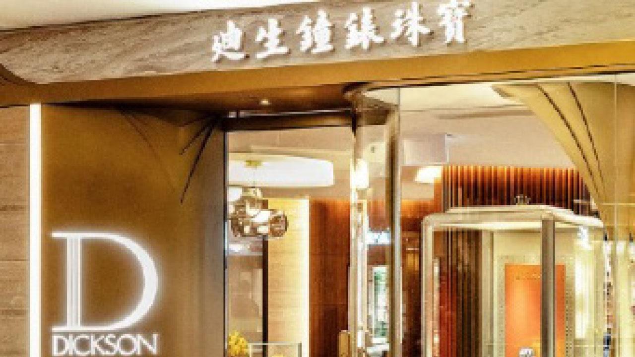 迪生創建 高息撐股價