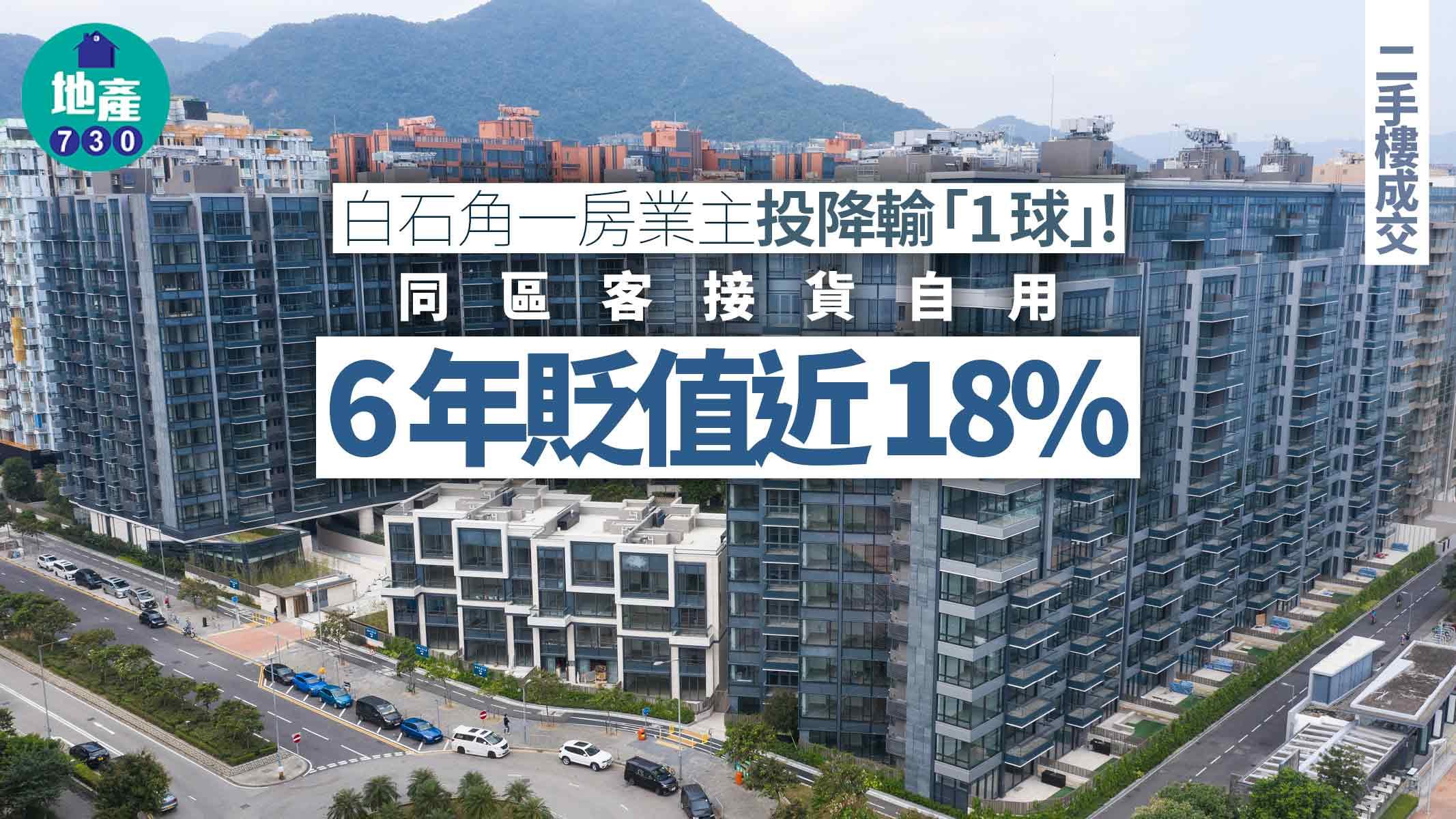 白石角一房業主投降輸「1球」！同區客接貨自用 6年貶值近18%｜二手樓成交