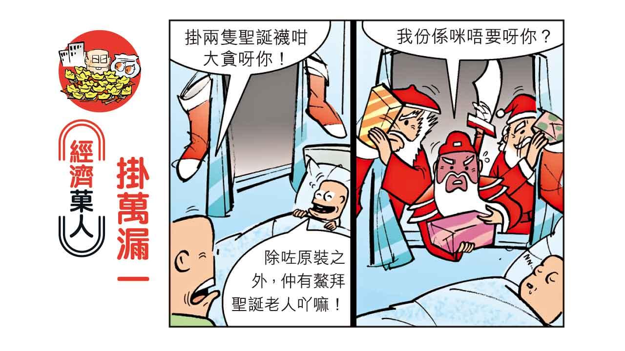 經濟菓人 | 掛萬漏一