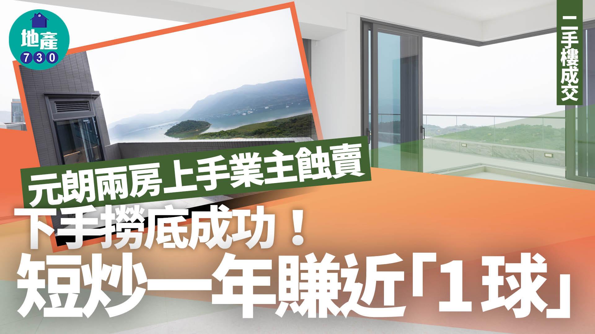 元朗兩房上手業主蝕賣 下手撈底成功 短炒一年賺近「1球」｜二手樓成交