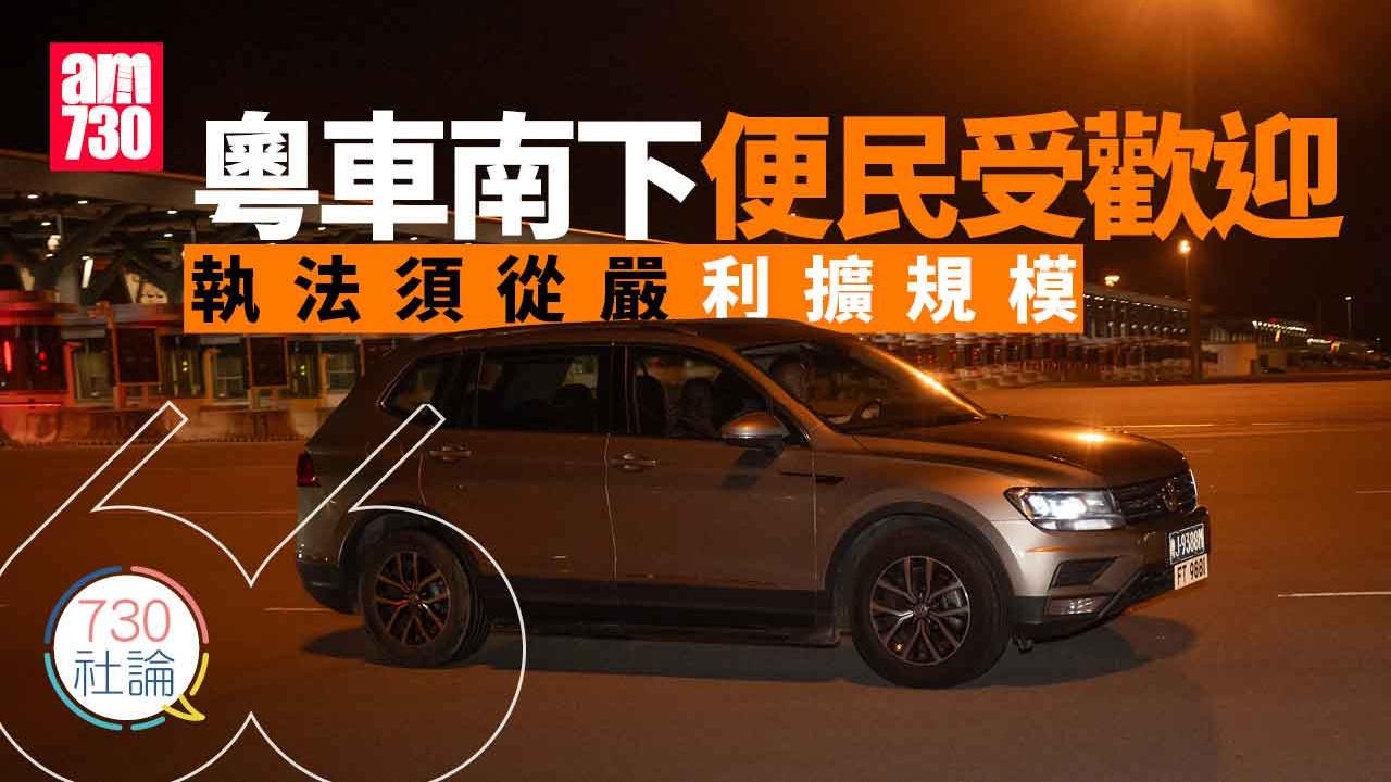 粵車南下便民受歡迎 執法須從嚴利擴規模