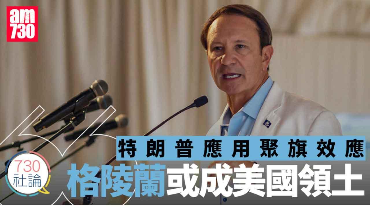 特朗普應用聚旗效應  格陵蘭或成美國領土