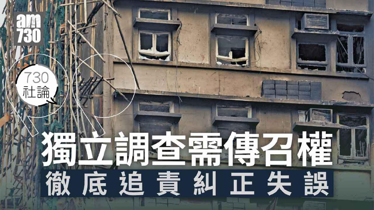 獨立調查需傳召權 徹底追責糾正失誤