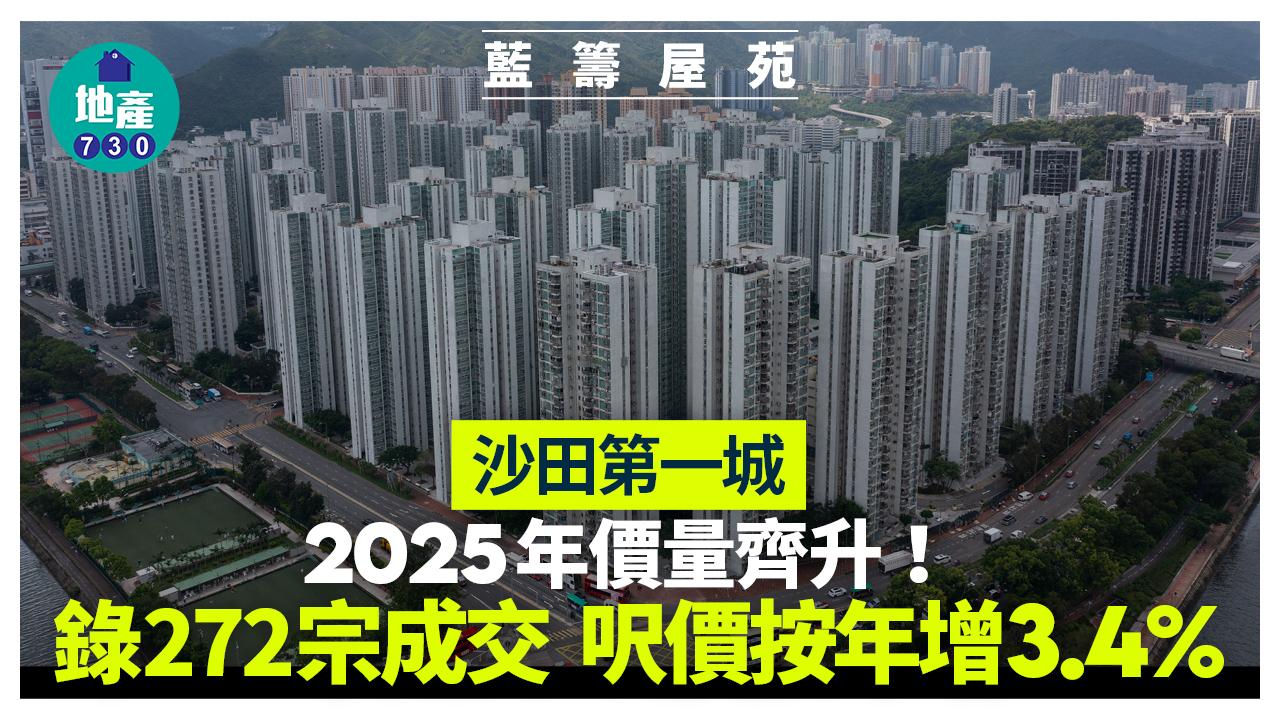 價量齊升！沙田第一城2025年錄272宗成交 呎價按年增3.4%｜藍籌屋苑