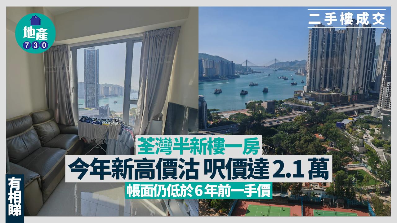 荃灣半新樓一房今年新高價沽 呎價達2.1萬 帳面仍低於6年前一手價(有圖)｜二手樓成交