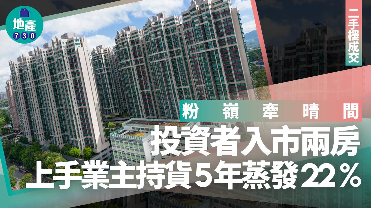 投資者入市粉嶺牽晴間兩房 上手業主持貨5年蒸發22%｜二手樓成交