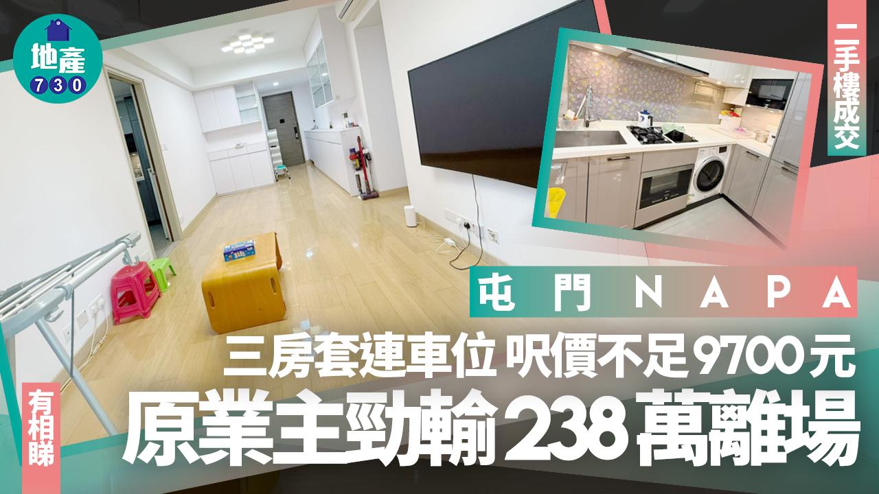 屯門NAPA三房套連車位 呎價不足9700元 原業主勁輸238萬離場(有圖)｜二手樓成交