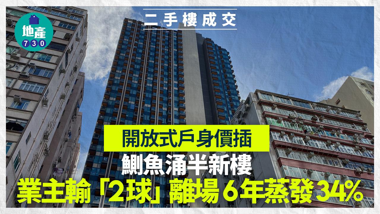 開放式戶身價插水！鰂魚涌半新樓輸「2球」沽 6年蒸發34%｜二手樓成交