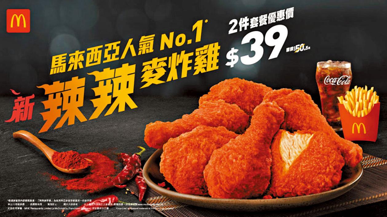 麥當勞馬來西亞No.1「辣辣麥炸雞」強勢來襲 限時優惠價$39