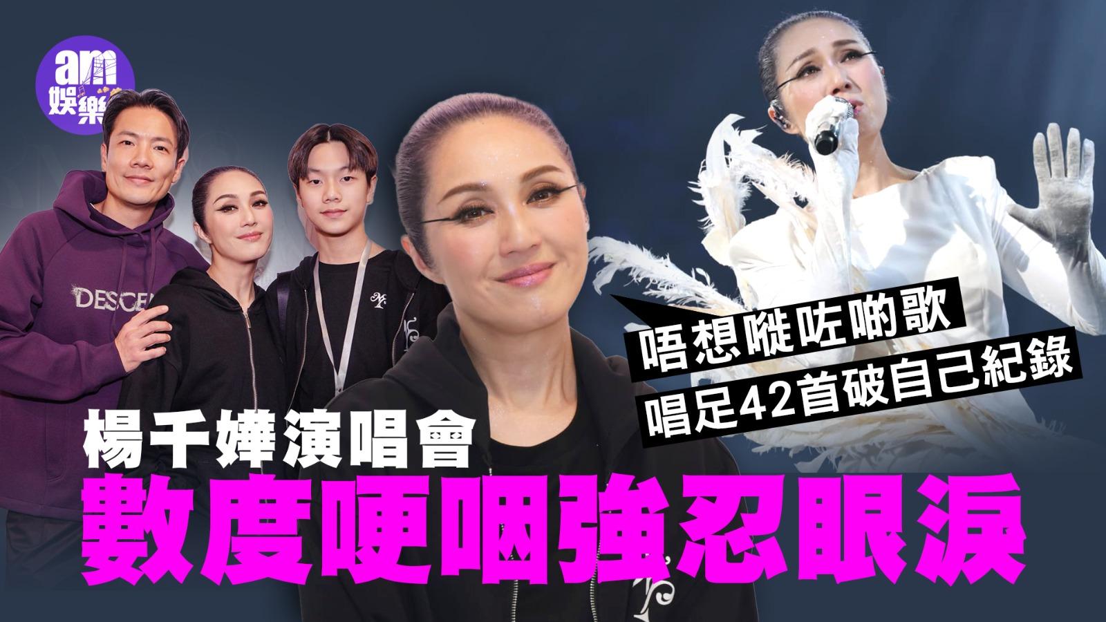 楊千嬅演唱會｜數度哽咽忍眼淚：唔想嘥咗啲歌 人生總遇黑暗感恩遇好歌(有片)