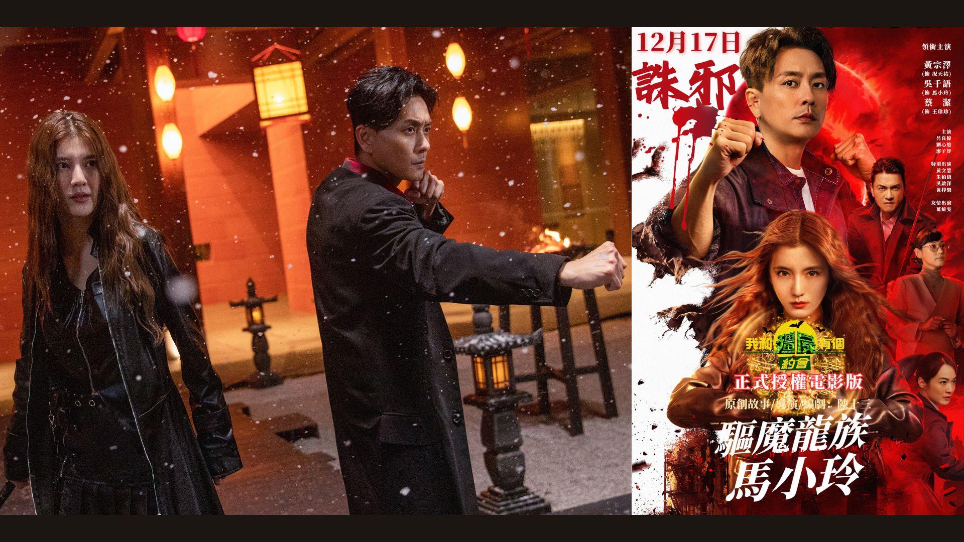 驅魔龍族馬小玲｜黃宗澤《我和殭屍有個約會》電影版上映一波三折 聖誕前夕串流上架