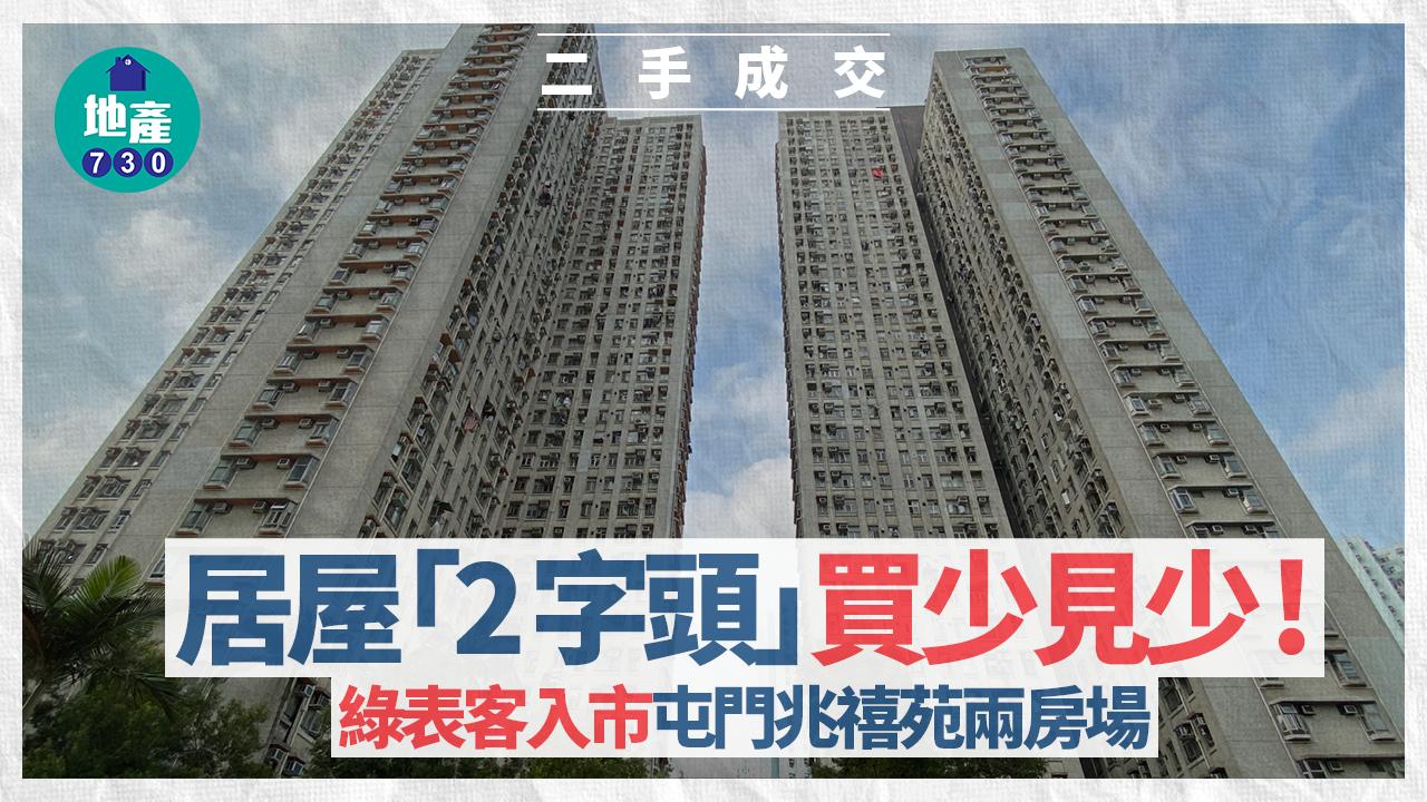 居屋「2字頭」買少見少！綠表客入市屯門兆禧苑兩房 呎價不足6000元｜二手成交