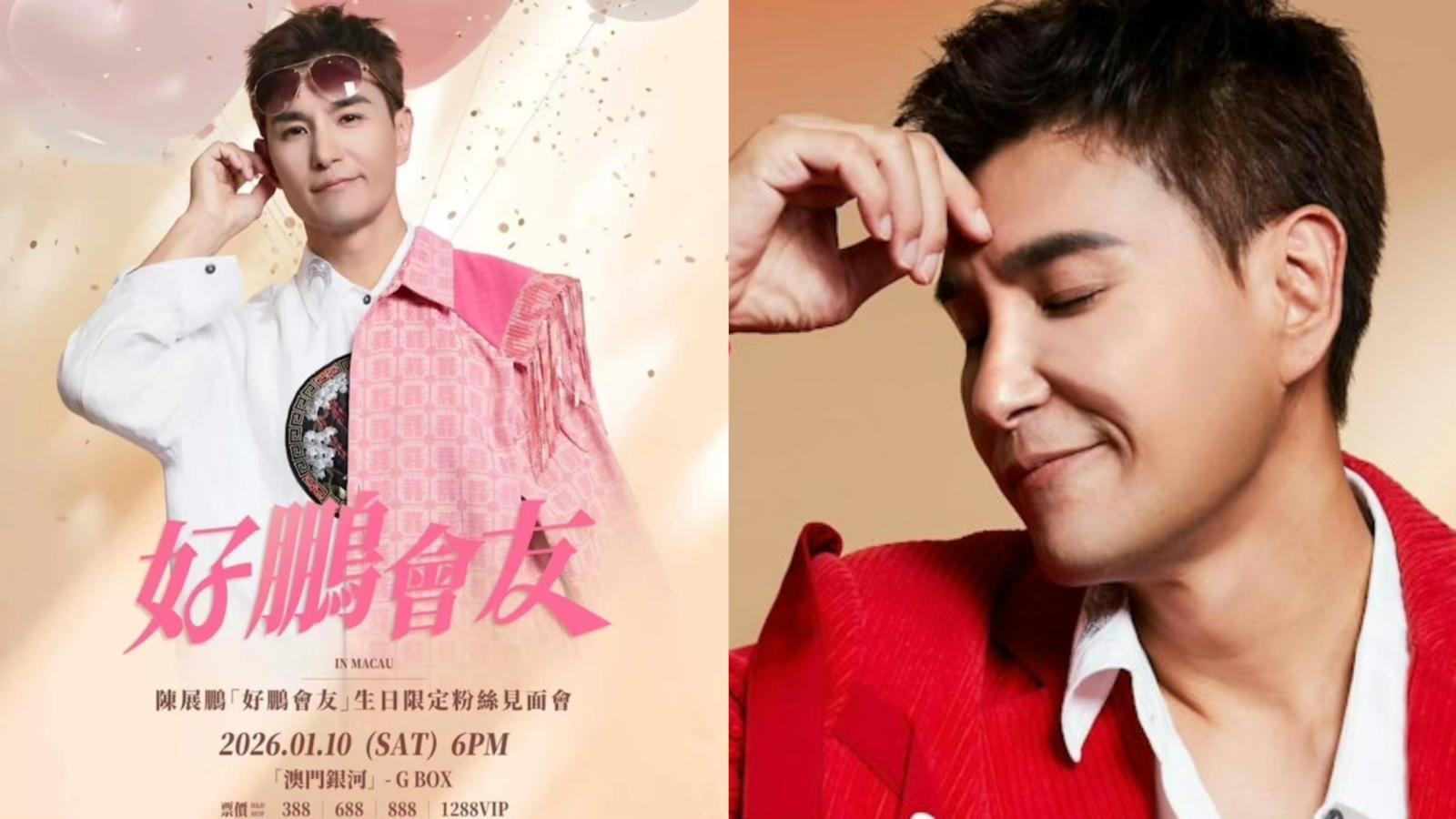 陳展鵬澳門舉行粉絲見面會賀49歲生日 最貴票價超過一千元