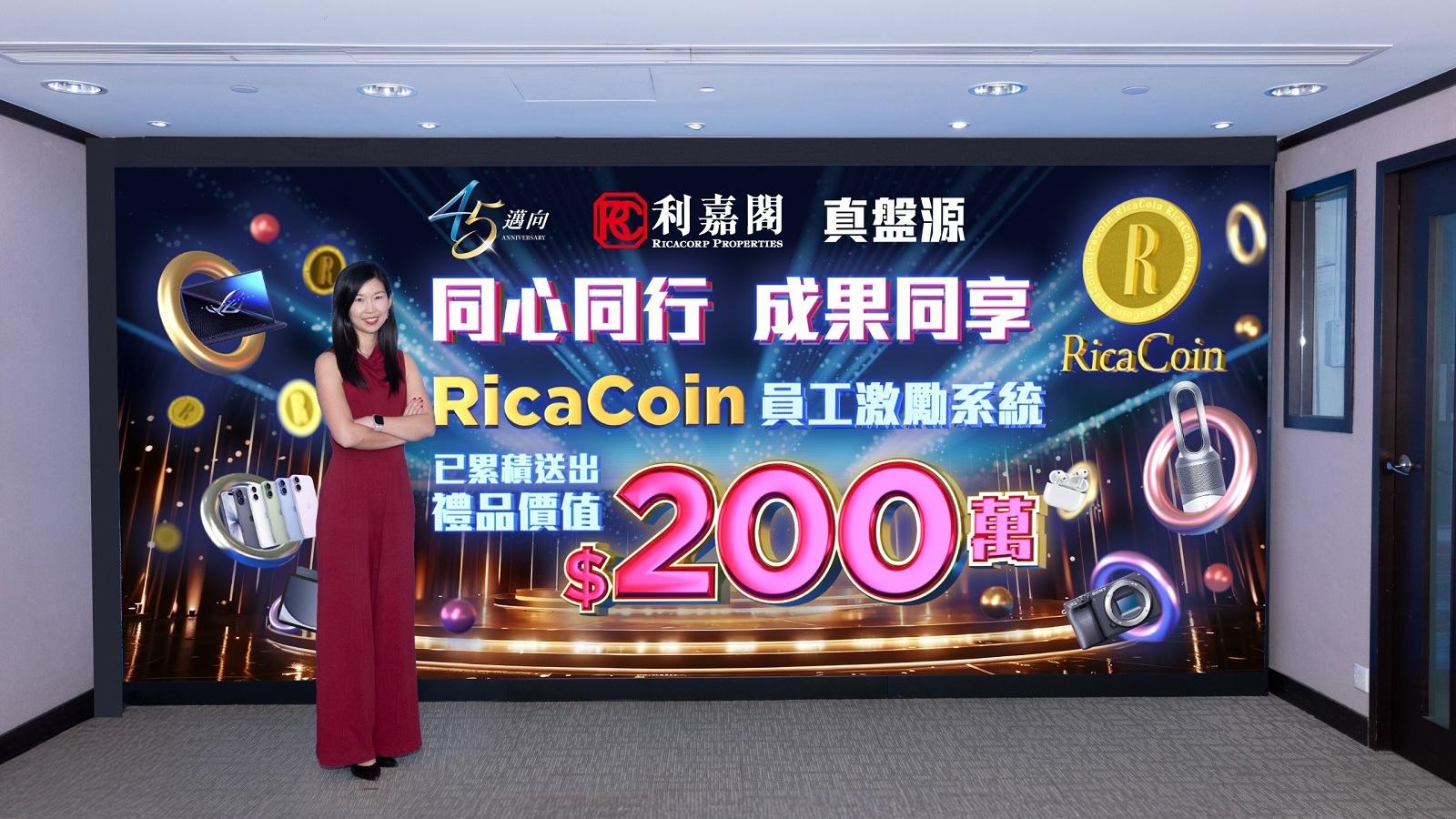 利嘉閣首創RicaCoin員工激勵系統 累積送出禮物總值近200萬