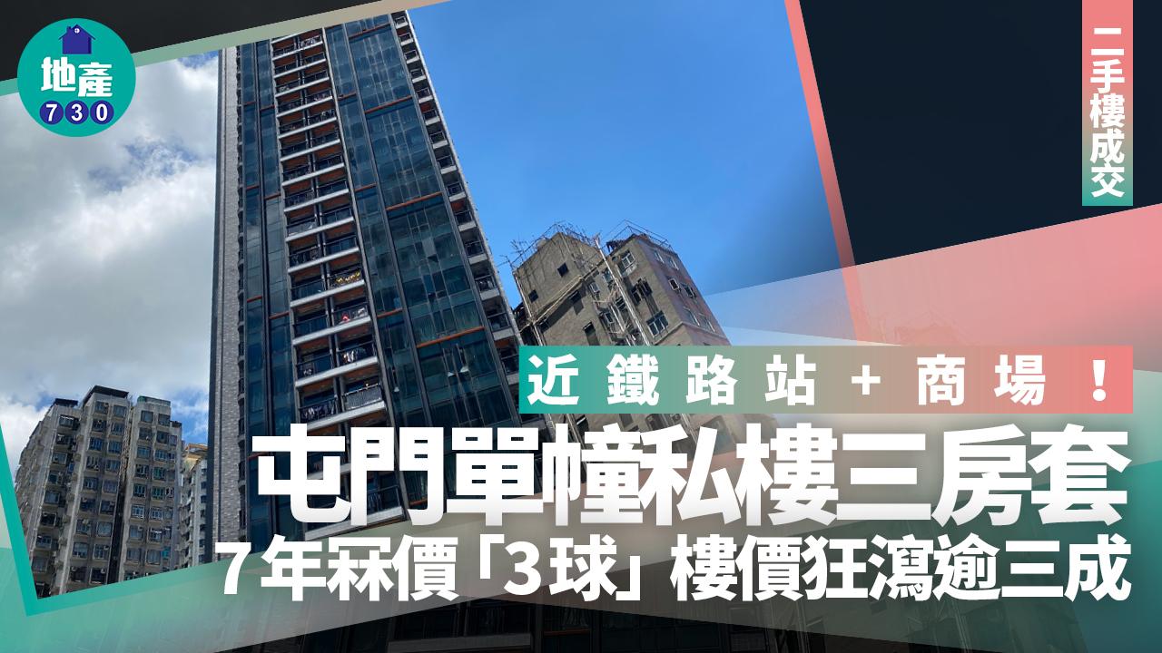 近鐵路站+商場！屯門單幢私樓三房套7年冧價「3球」 樓價狂瀉逾三成｜二手樓成交